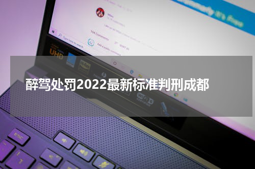 醉驾处罚2022最新标准判刑成都