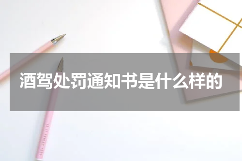 酒驾处罚通知书是什么样的