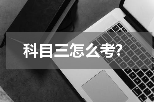 科目三怎么考?