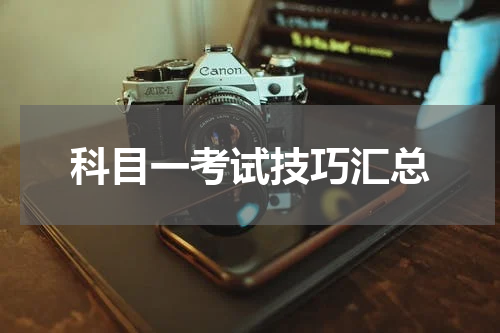 科目一考试技巧汇总