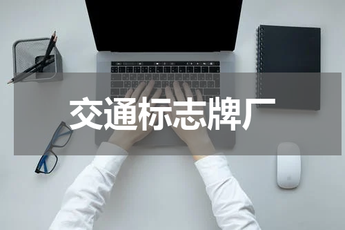 交通标志牌厂