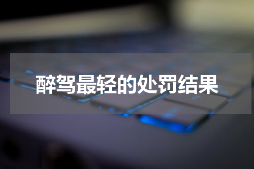 醉驾最轻的处罚结果