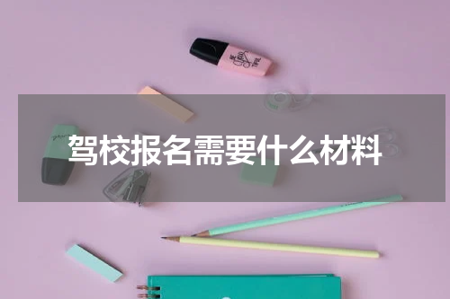 驾校报名需要什么材料