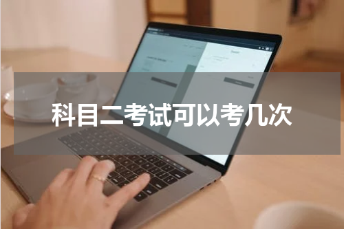 科目二考试可以考几次