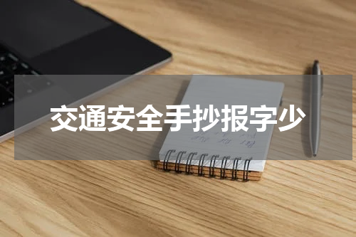 交通安全手抄报字少