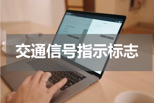 交通信号指示标志