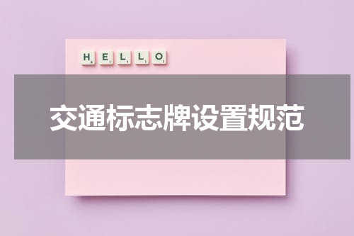 交通标志牌设置规范