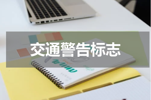 交通警告标志