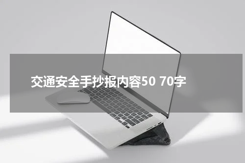 交通安全手抄报内容50 70字