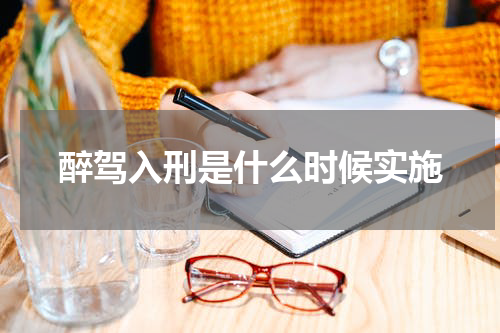 醉驾入刑是什么时候实施