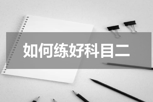 如何练好科目二