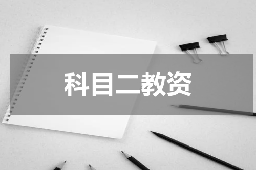 科目二教资