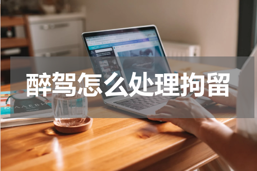 醉驾怎么处理拘留