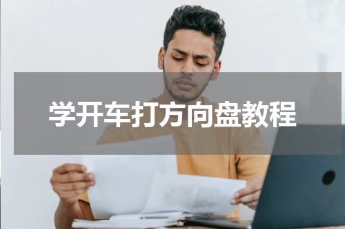 学开车打方向盘教程