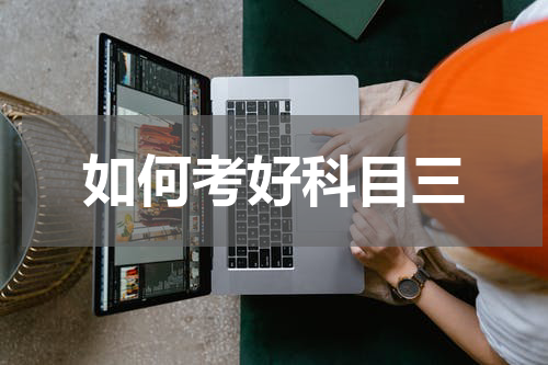 如何考好科目三