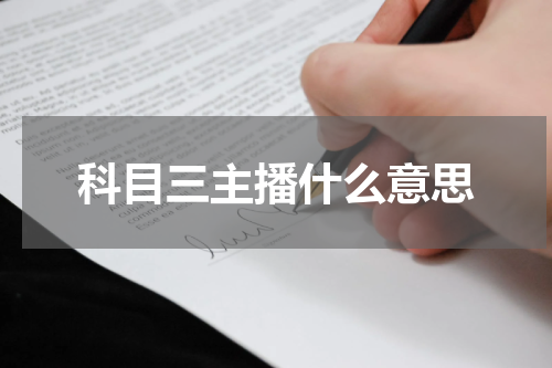 科目三主播什么意思
