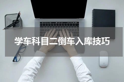 学车科目二倒车入库技巧