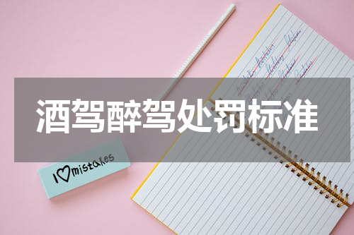 酒驾醉驾处罚标准