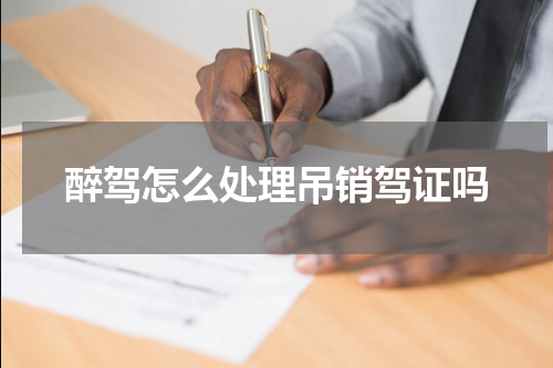 醉驾怎么处理吊销驾证吗