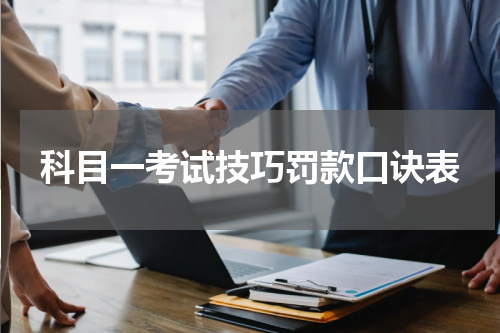 科目一考试技巧罚款口诀表