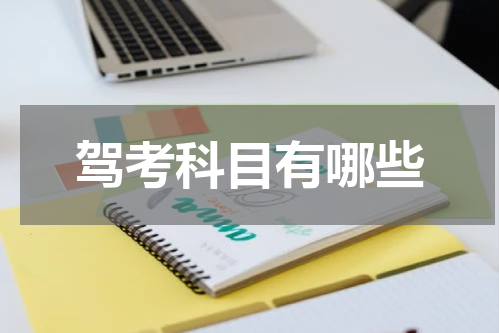驾考科目有哪些