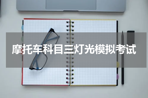 摩托车科目三灯光模拟考试