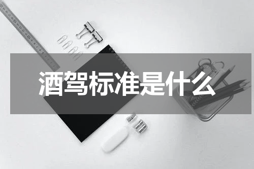 酒驾标准是什么