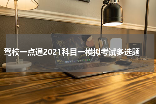 驾校一点通2021科目一模拟考试多选题