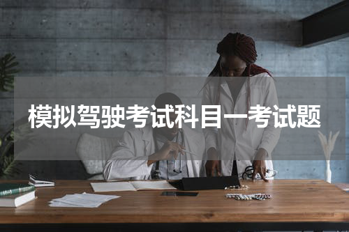 模拟驾驶考试科目一考试题