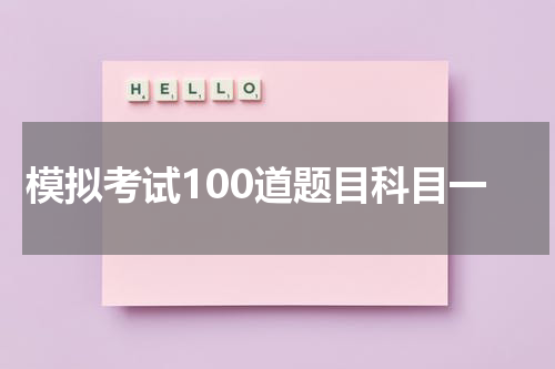 模拟考试100道题目科目一