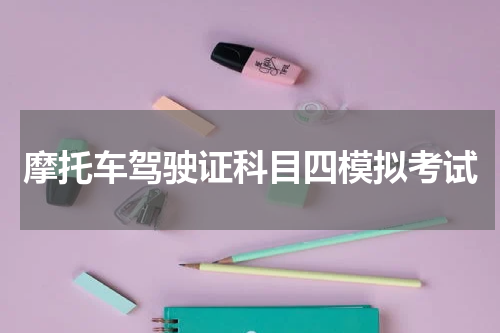 摩托车驾驶证科目四模拟考试