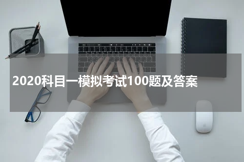 2020科目一模拟考试100题及答案