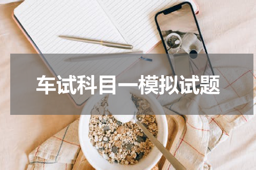 车试科目一模拟试题