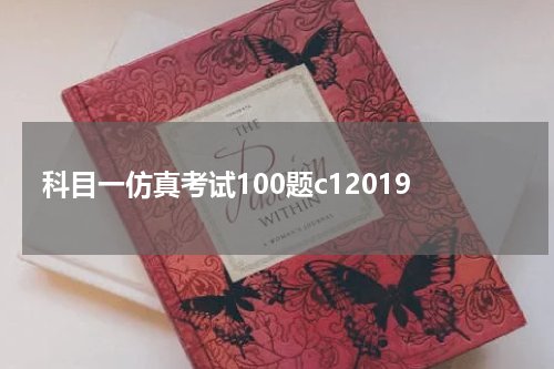 科目一仿真考试100题c12019