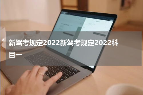 新驾考规定2022新驾考规定2022科目一