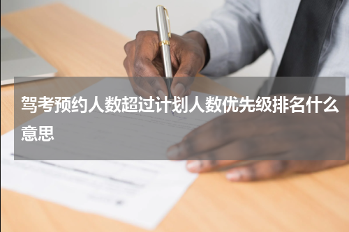 驾考预约人数超过计划人数优先级排名什么意思