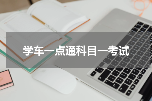 学车一点通科目一考试
