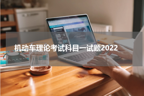 机动车理论考试科目一试题2022