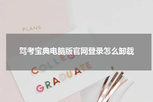驾考宝典电脑版官网登录怎么卸载