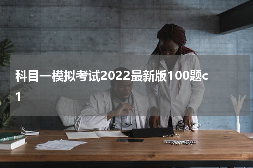 科目一模拟考试2022最新版100题c1