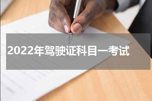 2022年驾驶证科目一考试