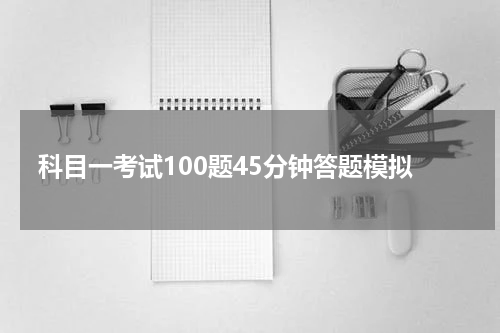 科目一考试100题45分钟答题模拟