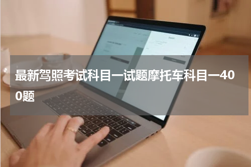 最新驾照考试科目一试题摩托车科目一400题