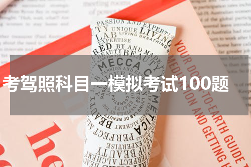 考驾照科目一模拟考试100题