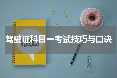 驾驶证科目一考试技巧与口诀