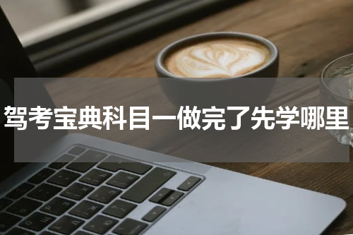 驾考宝典科目一做完了先学哪里