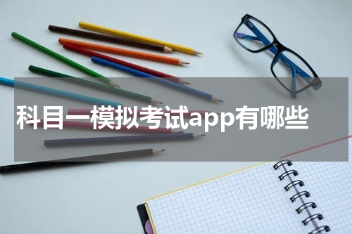 科目一模拟考试app有哪些