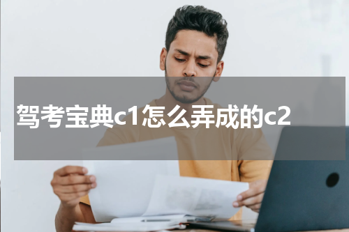 驾考宝典c1怎么弄成的c2