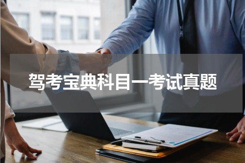 驾考宝典科目一考试真题