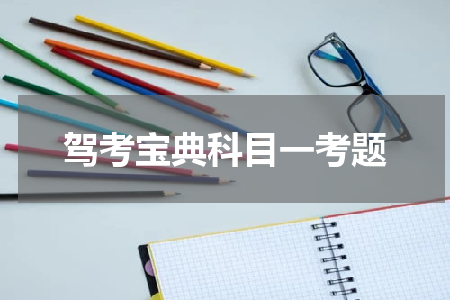 驾考宝典科目一考题